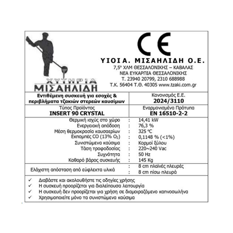 Χυτήρια Μισαηλίδης T-90 Crystal Ενεργειακό Τζάκι Κασέτα Ξύλου 14,7kW Ίσιο με Ανοιγόμενη Πόρτα Ταυτότητα Εταιρείας